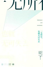 一无所有，也就无可失去 封面