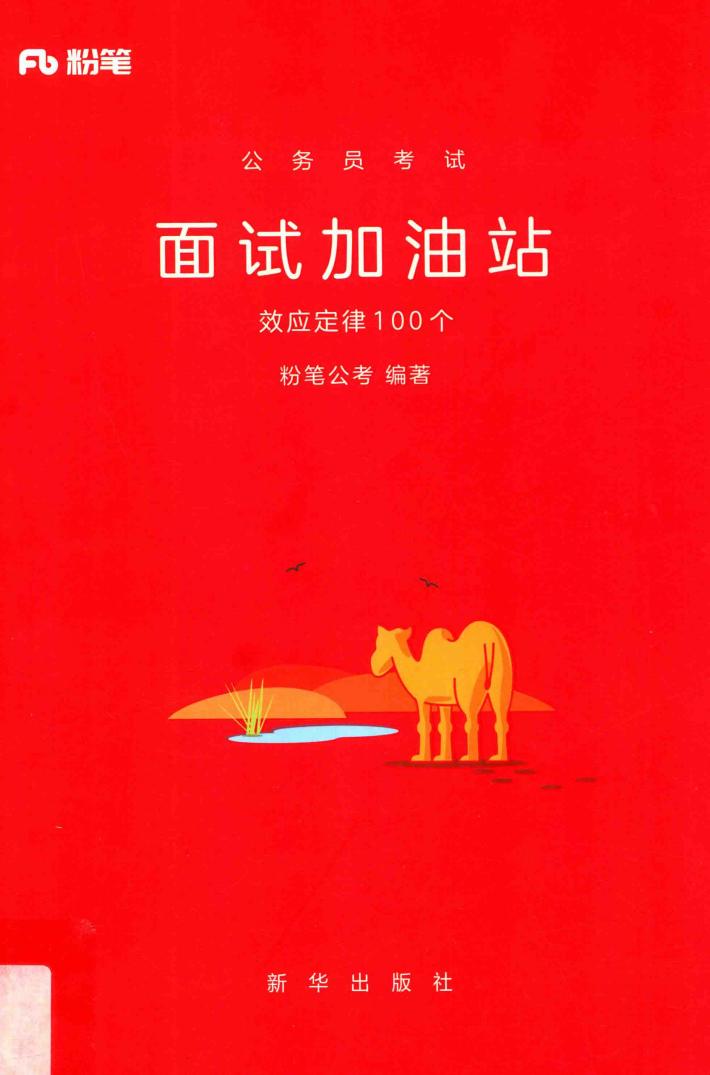 公务员考试  面试加油站  效应定律100个 封面