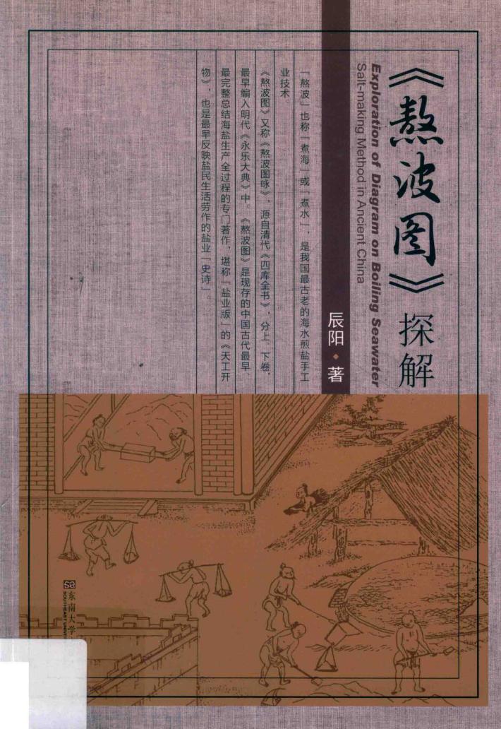 《熬波图》探解 封面