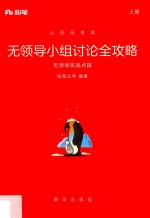 公务员考试  无领导小组讨论全攻略  无领导实战点拨  上 封面