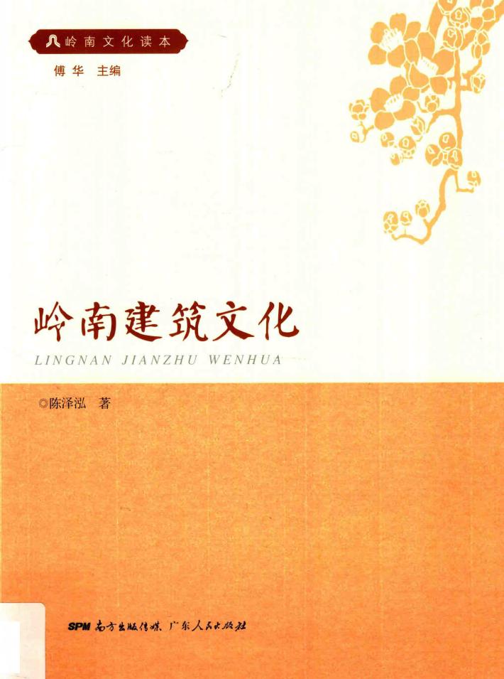 岭南文化干部读本系列  岭南建筑文化 封面