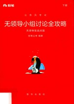 公务员考试  无领导小组讨论全攻略  无领导实战点拨  下 封面