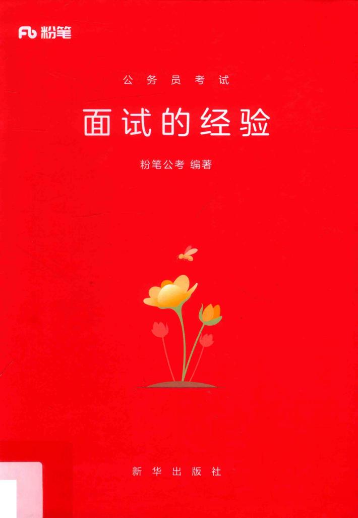 粉笔公考  公务员考试  面试的经验
