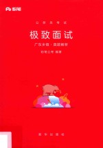 公务员考试  极致面试  广东乡镇·真题解析 封面