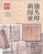 汕头埠新闻业 封面