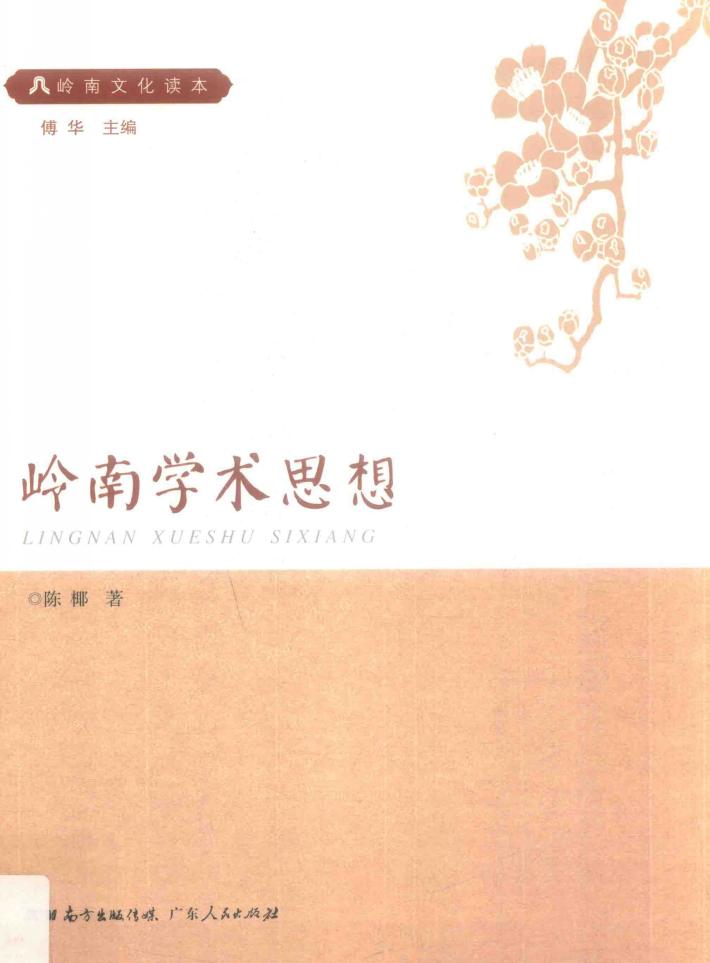 岭南学术思想 电子书封面