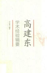 高建东学术经验辑要 封面