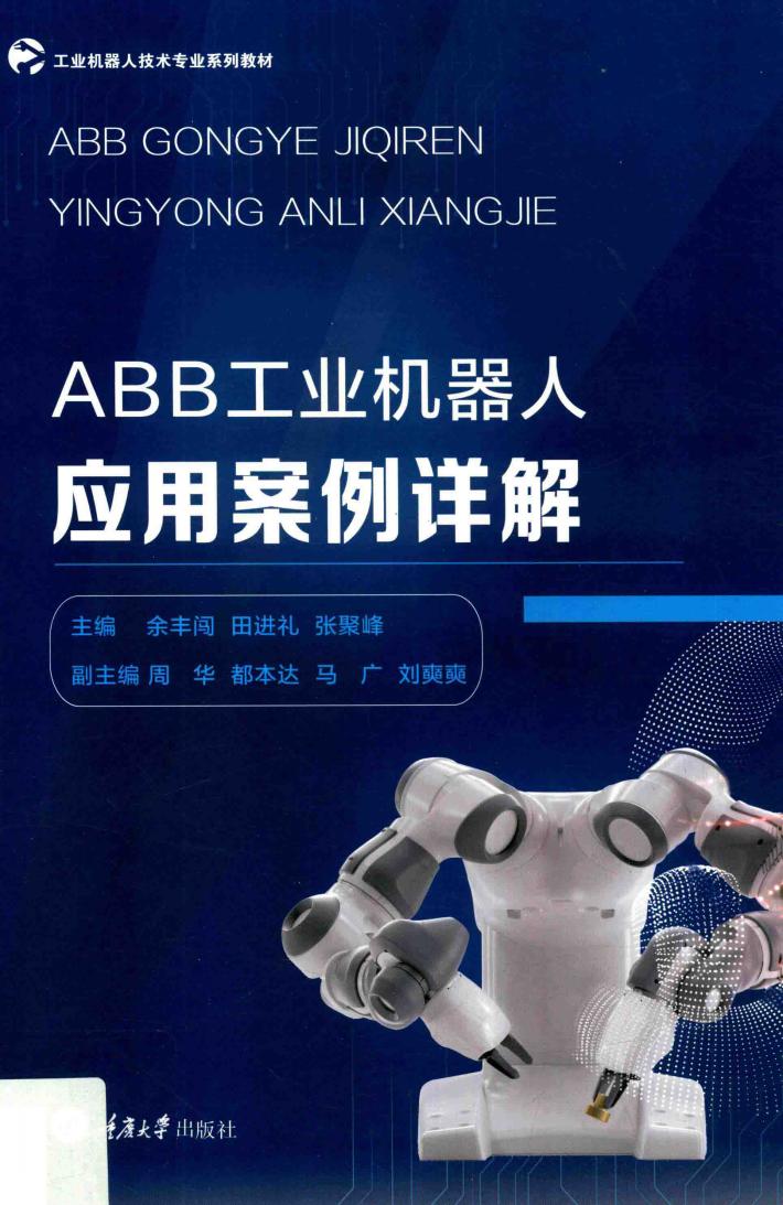 ABB工业机器人应用案例详解 封面
