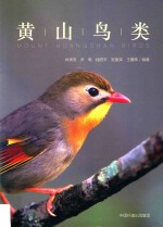 黄山鸟类 封面