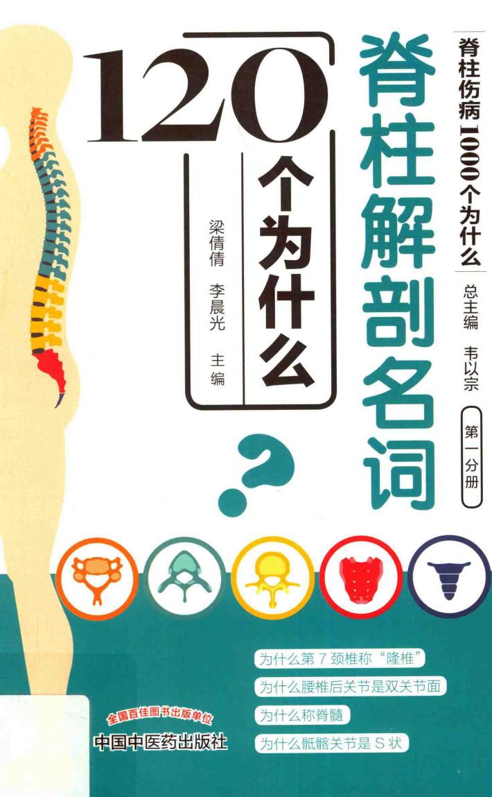 脊柱解剖名词120个为什么 封面