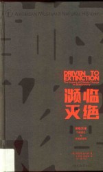 濒临灭绝  气候变化与物种多样性 封面