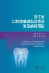 浙江省口腔健康现况调查及常见疾病预防 封面