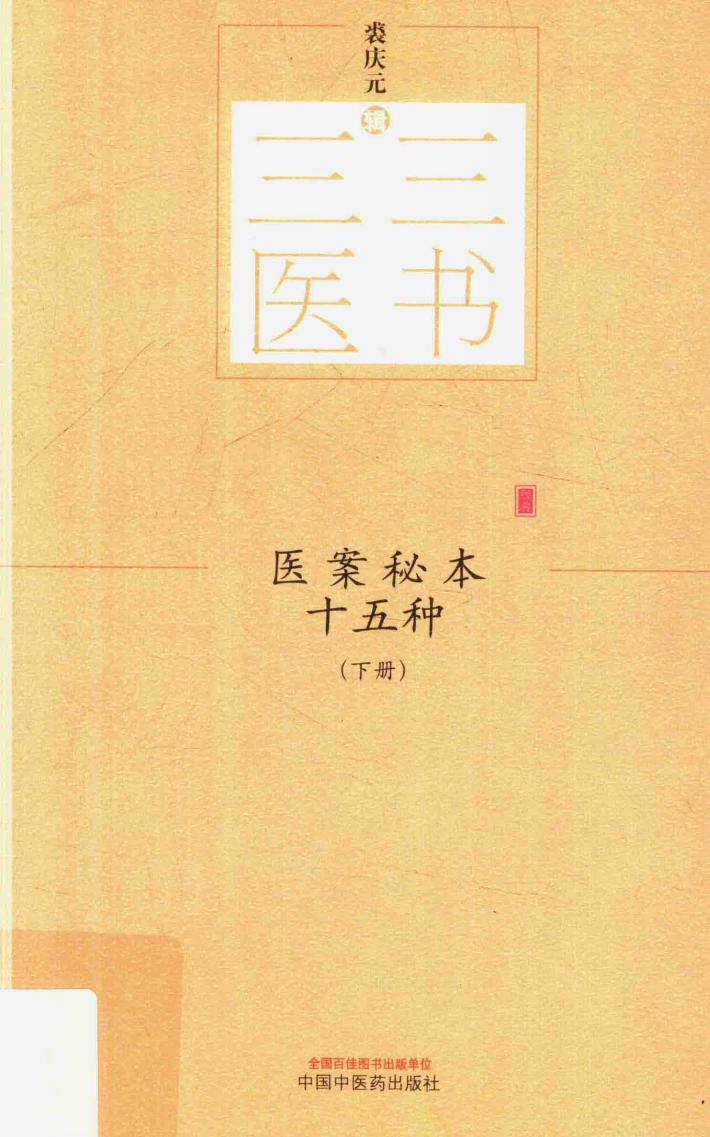 医案秘本十五种  下 封面