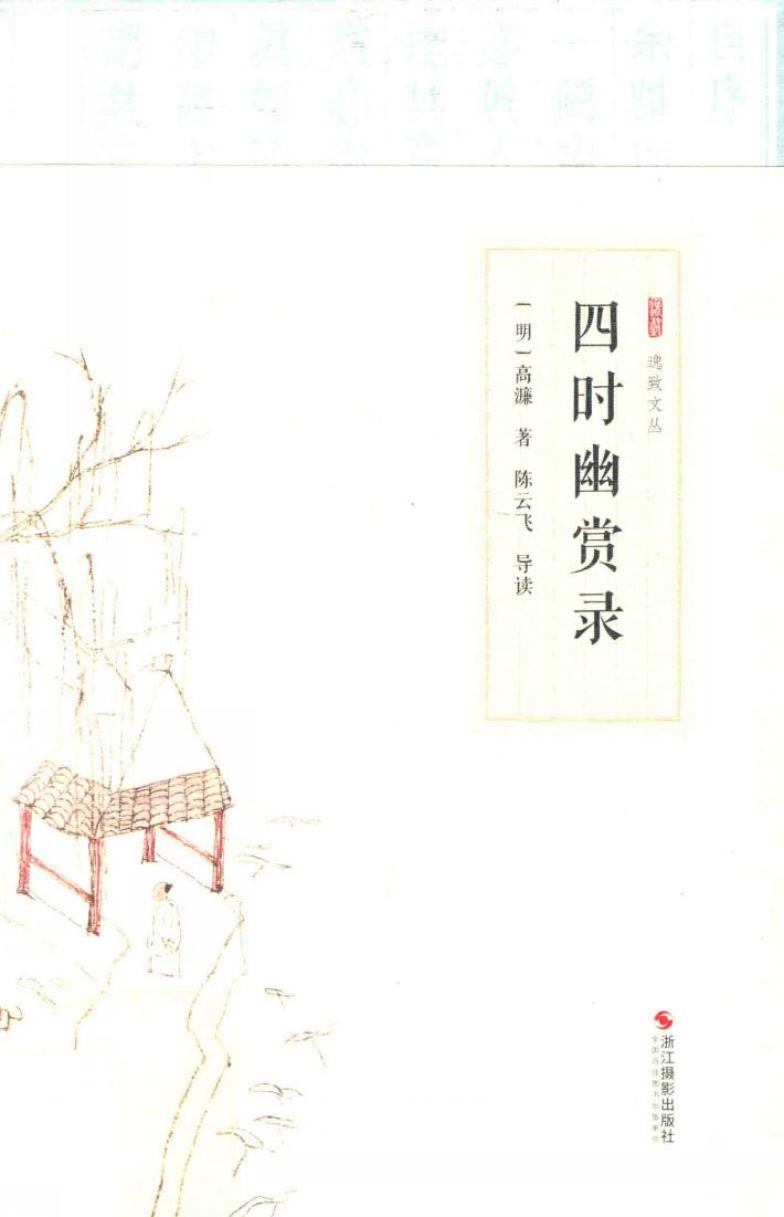 四时幽赏录 封面