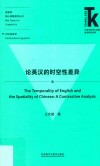 论英汉的时空性差异 封面