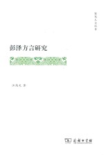 彭泽方言研究 封面