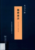 仪礼述註  泉州文库 封面