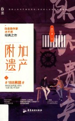 附加遗产  下 封面