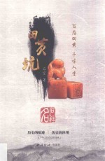 田黄坑 封面
