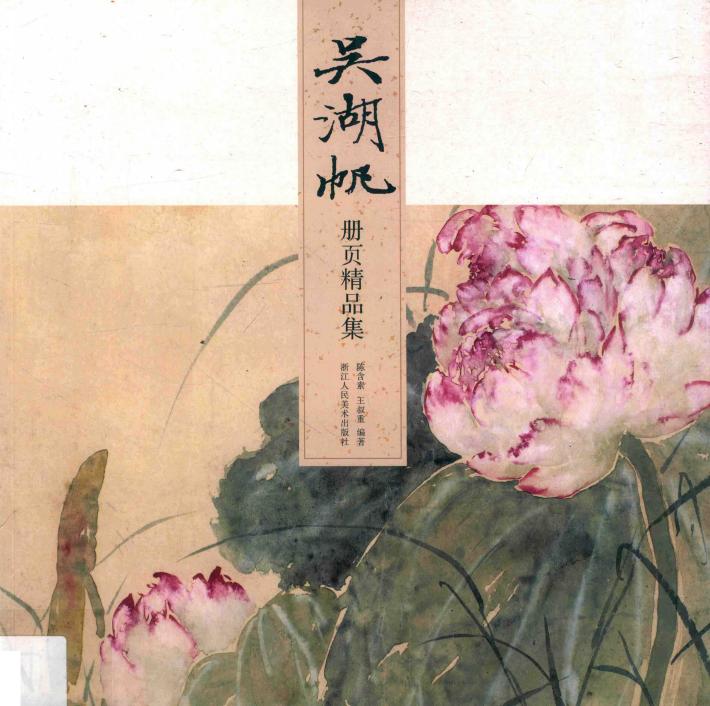 吴湖帆册页精品集 封面