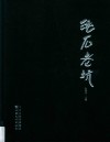 洮石老坑 封面