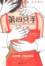 第四只手 封面