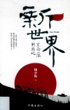 新世界 封面