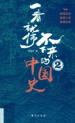 一看就停不下来的中国史  2 封面