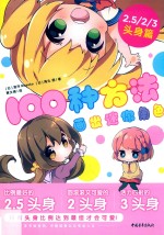 100种方法画出迷你角色 封面