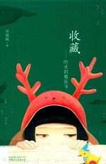 极度文丛  收藏  时光的魔法书 封面