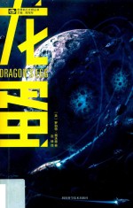 世界科幻大师丛书  龙蛋 封面