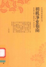 初机净业指南 封面