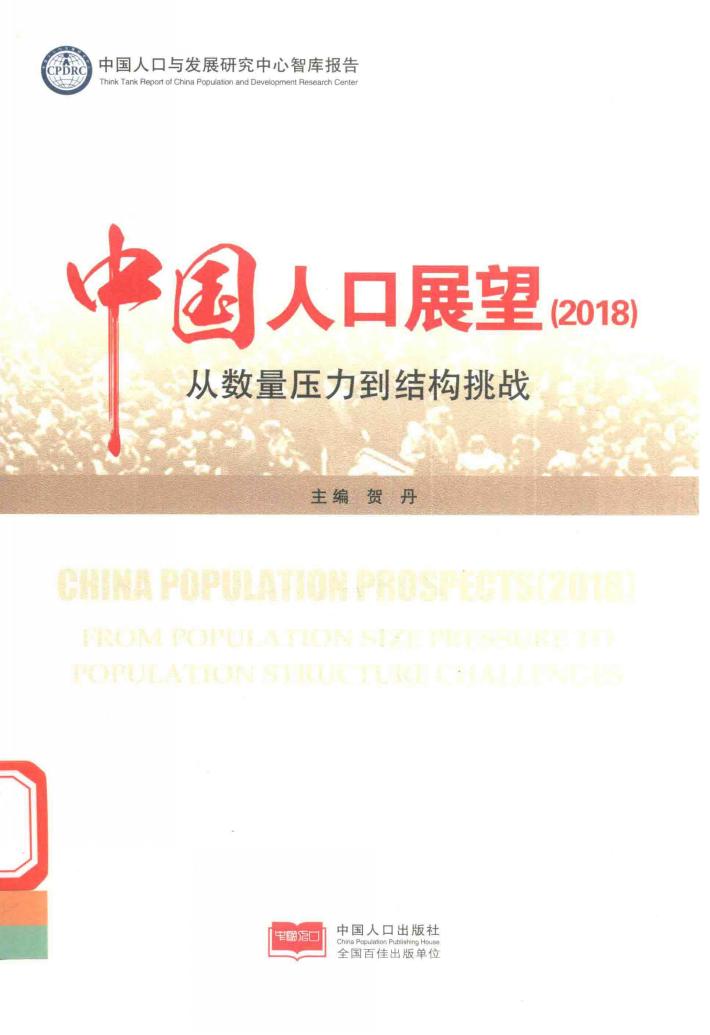 中国人口展望  2018 封面