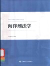 海洋刑法学 封面
