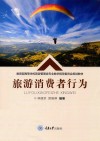 教育部高等学校旅游管理类专业教学指导委员会规划教材  旅游消费者行为 封面
