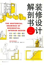 装修设计解剖书  2018版 封面