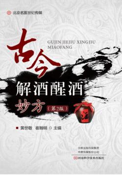 古今解酒醒酒效验方 封面