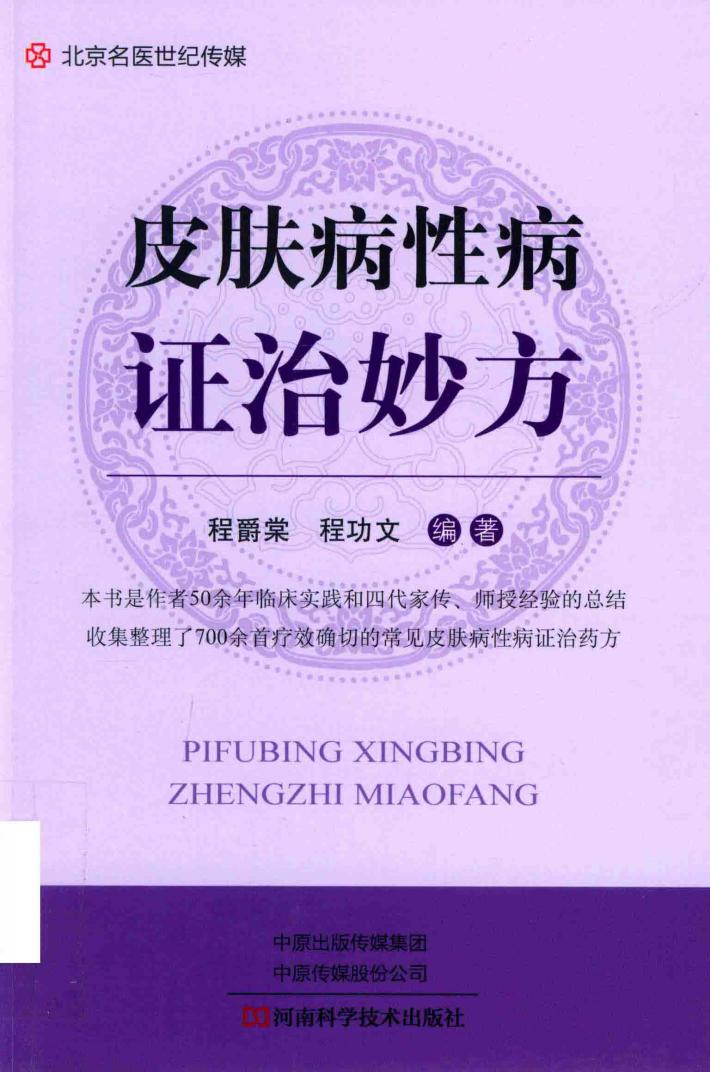 皮肤病性病证治妙方 封面