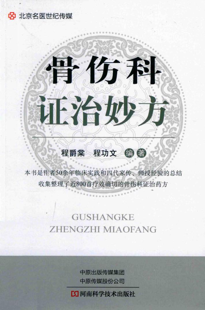 骨伤科证治妙方 封面