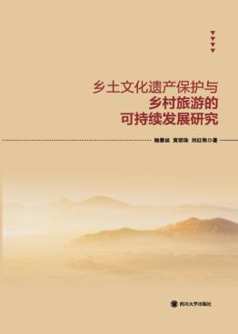 乡土文化遗产保护与乡村旅游的可持续发展研究 封面