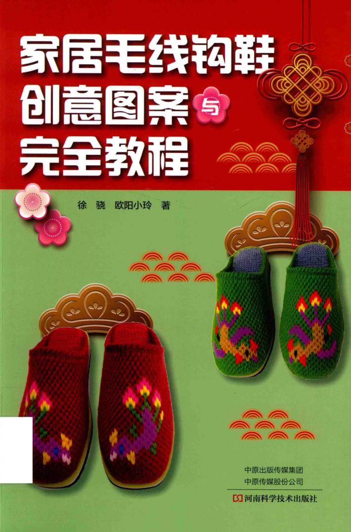 家居毛线钩鞋创意图案与完全教程 封面