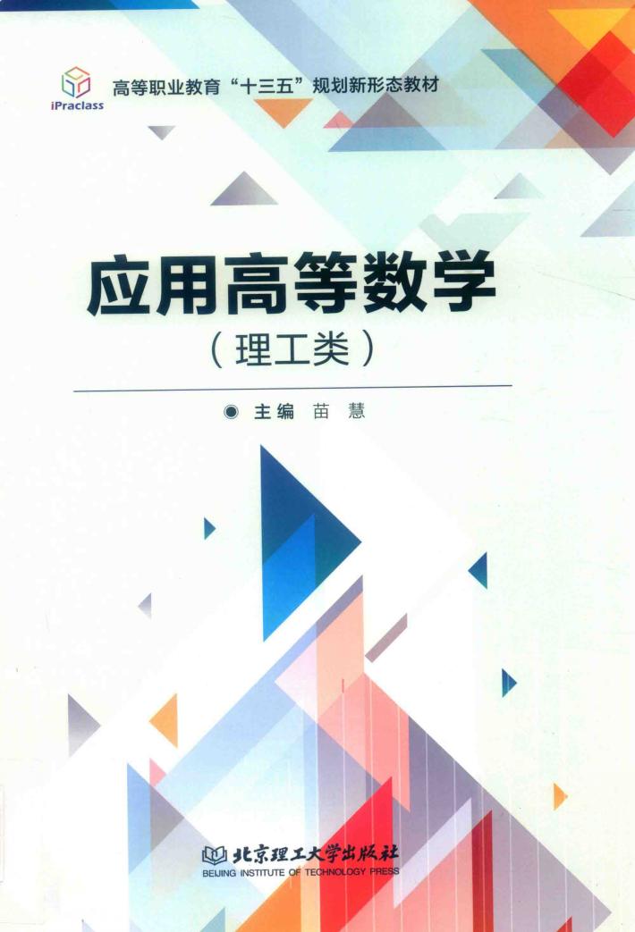 应用高等数学  理工类 封面