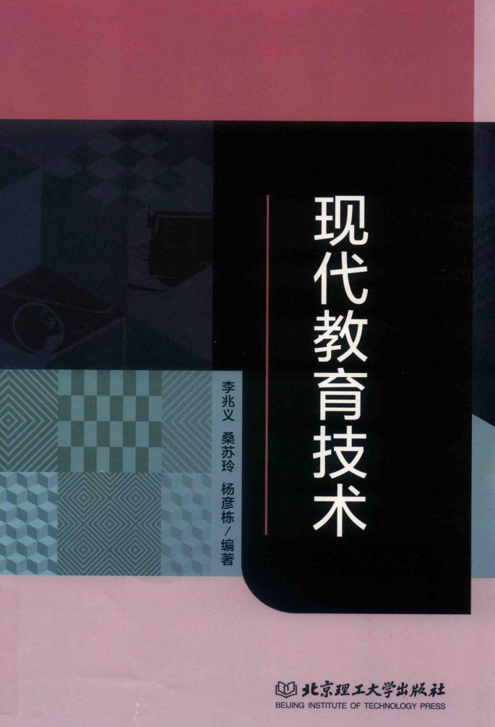 现代教育技术 封面