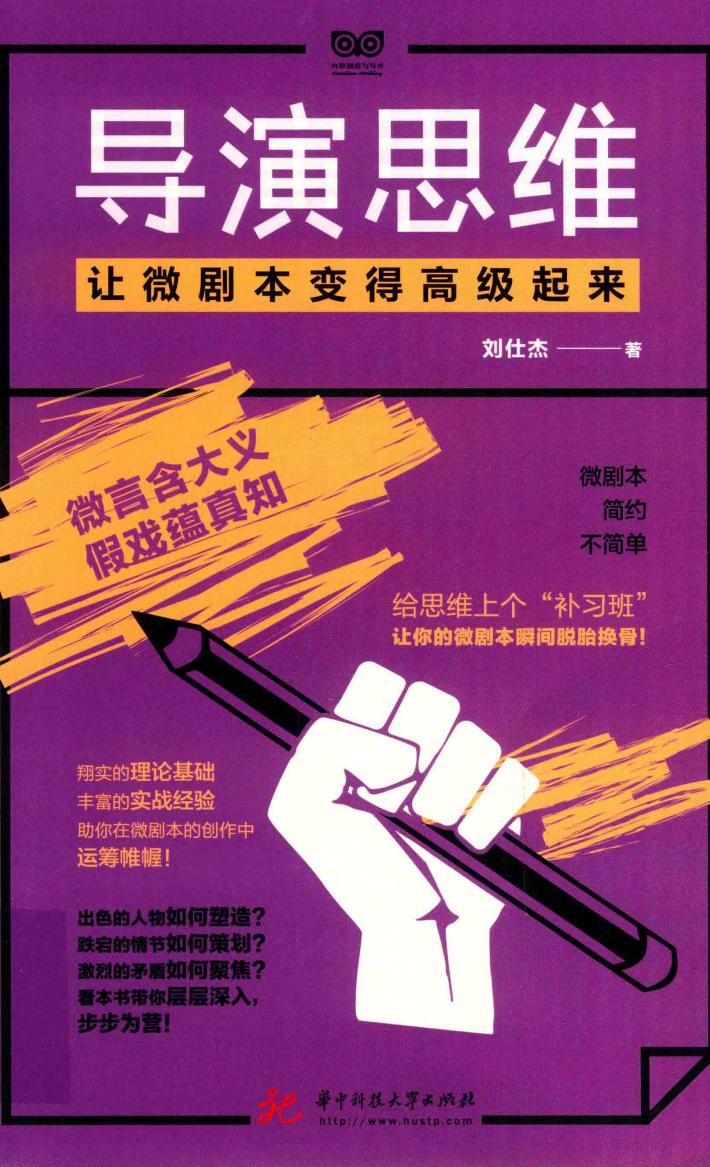 导演思维  让微剧本变得高级起来 封面