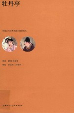 中国古代经典戏曲小说彩绘本  牡丹亭 封面