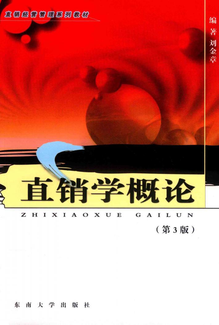 直销学概论 封面