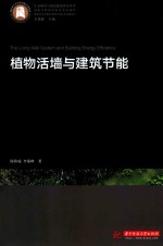 植物活墙与建筑节能 封面