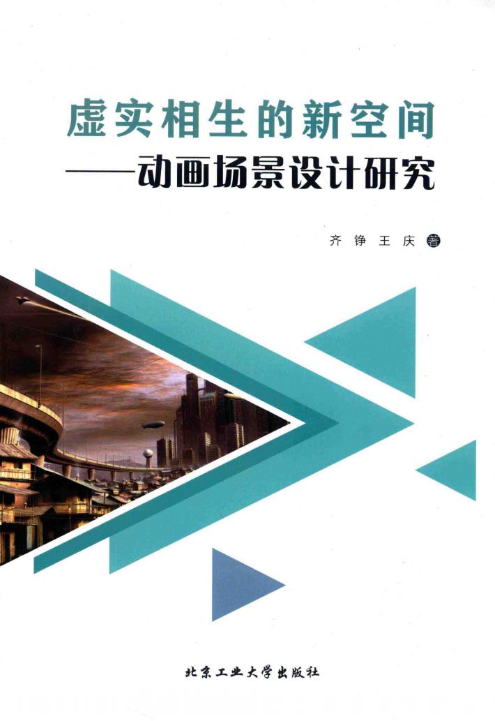 虚实相生的新空间  动画场景设计研究 封面