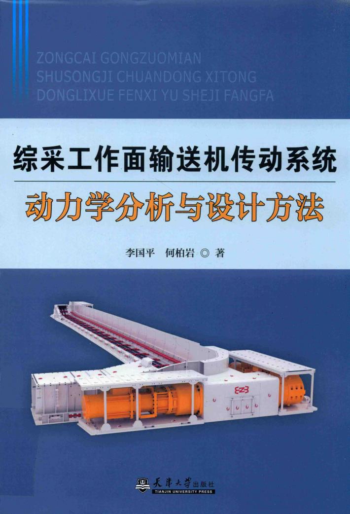 综采工作面输送机传动系统动力学分析与设计方法 封面