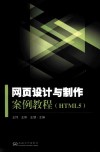 网页设计与制作案例教程  HTML5 封面